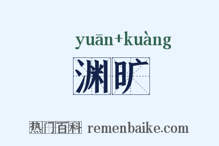 渊旷是什么意思的图片
